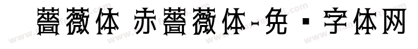 黑薔薇体 赤薔薇体字体转换